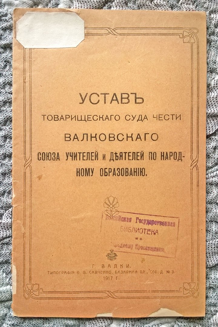 Устав товарищеского суда чести Валковского союза учителей и деятелей по народному образованию.