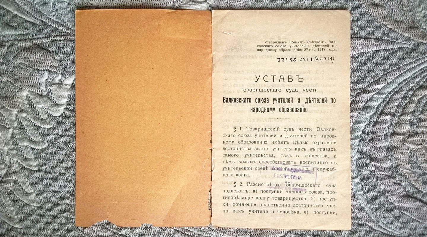 Устав товарищеского суда чести Валковского союза учителей и деятелей по народному образованию.
