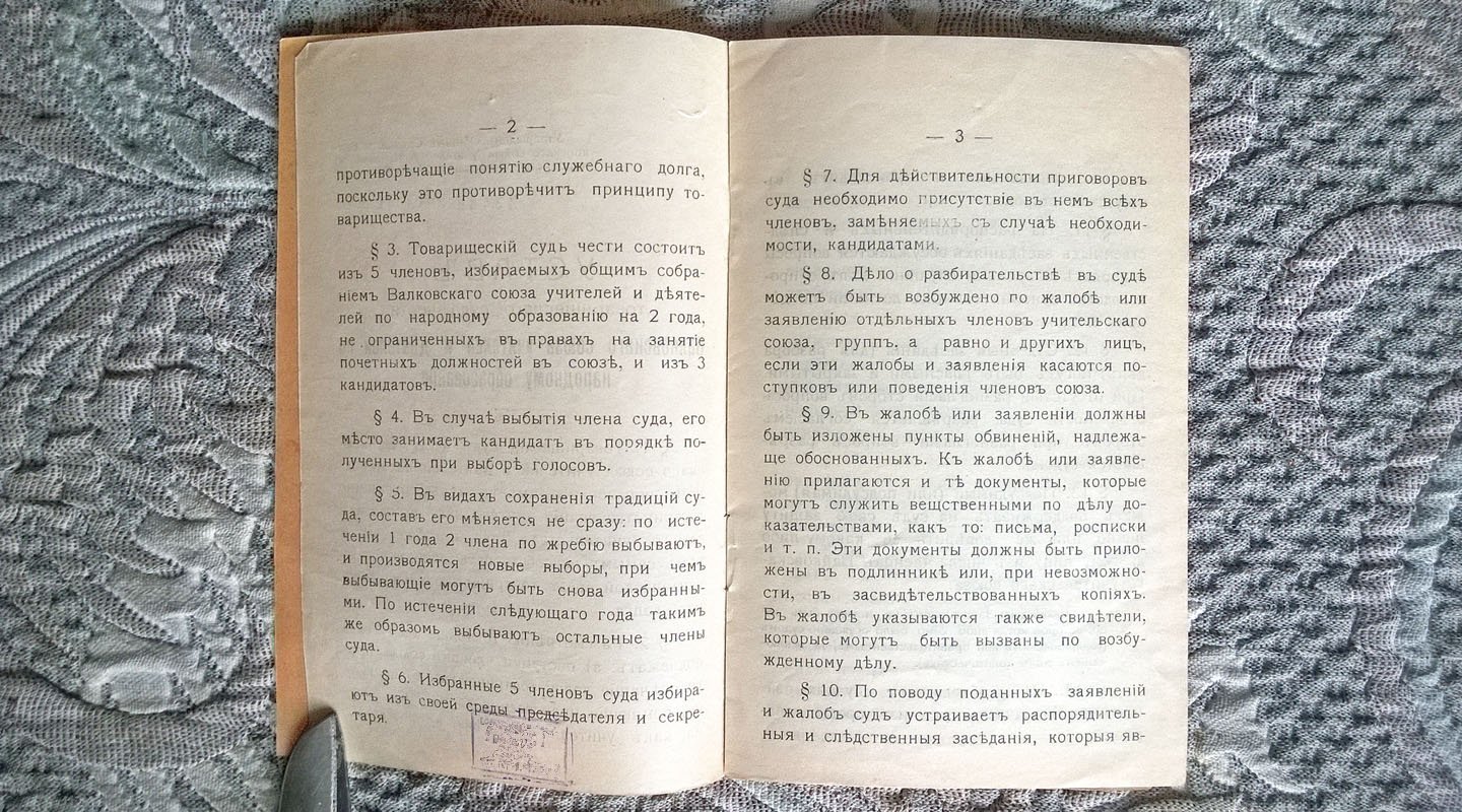 Устав товарищеского суда чести Валковского союза учителей и деятелей по народному образованию.