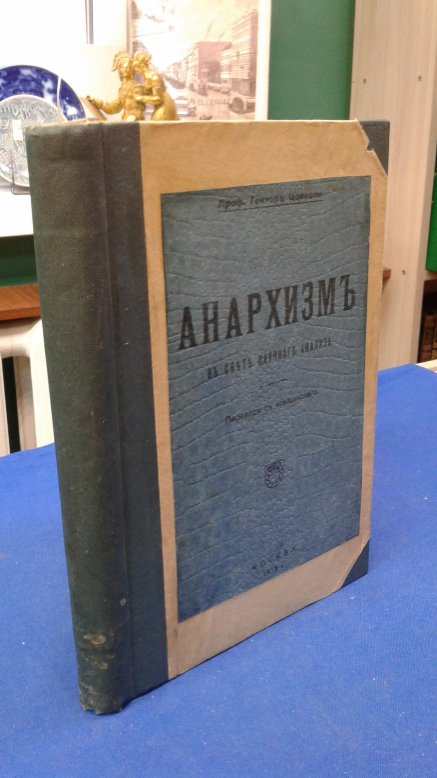 Цокколи Г. Анархизм в свете научного анализа. Часть I и II.