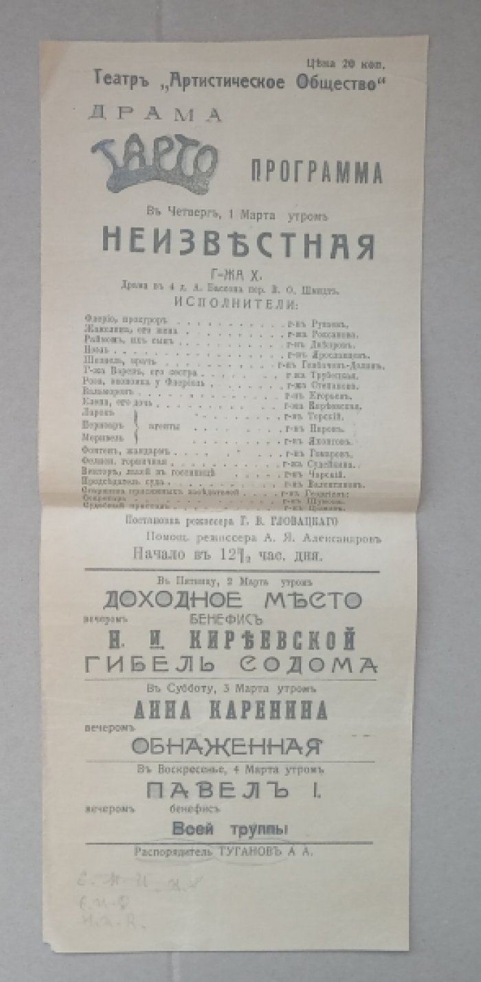 Театр `Артистическое общество` (ТАРТО): Неизвестная. Г-жа X/ Драма в 4-х действиях. Театральная программа