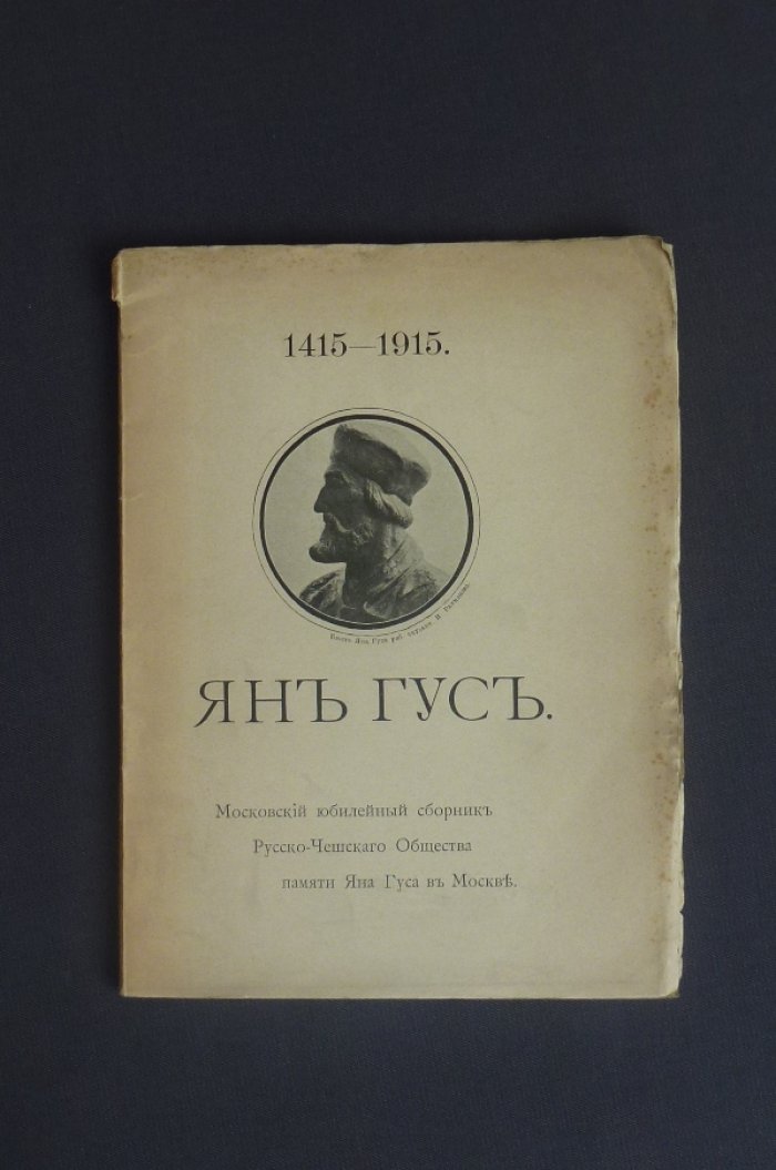 Ян Гус.