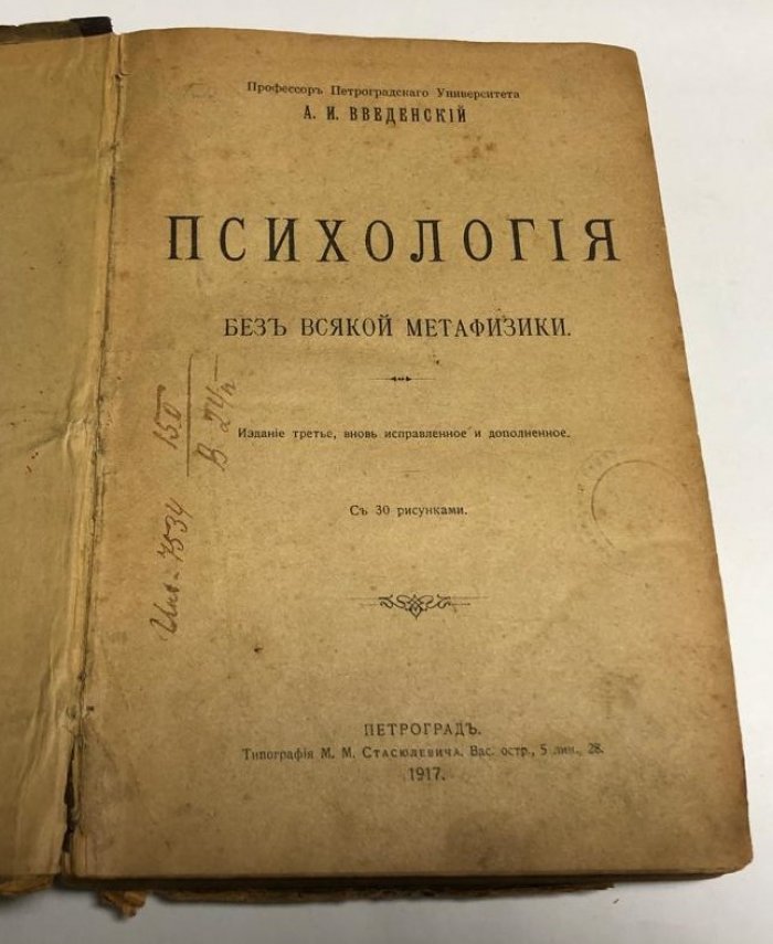 Введенский А. И. Психология без всякой метафизики.