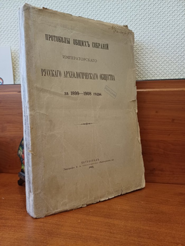 Протоколы общих собраний Императорского Русского Археологического Общества за 1899 - 1908 годы.