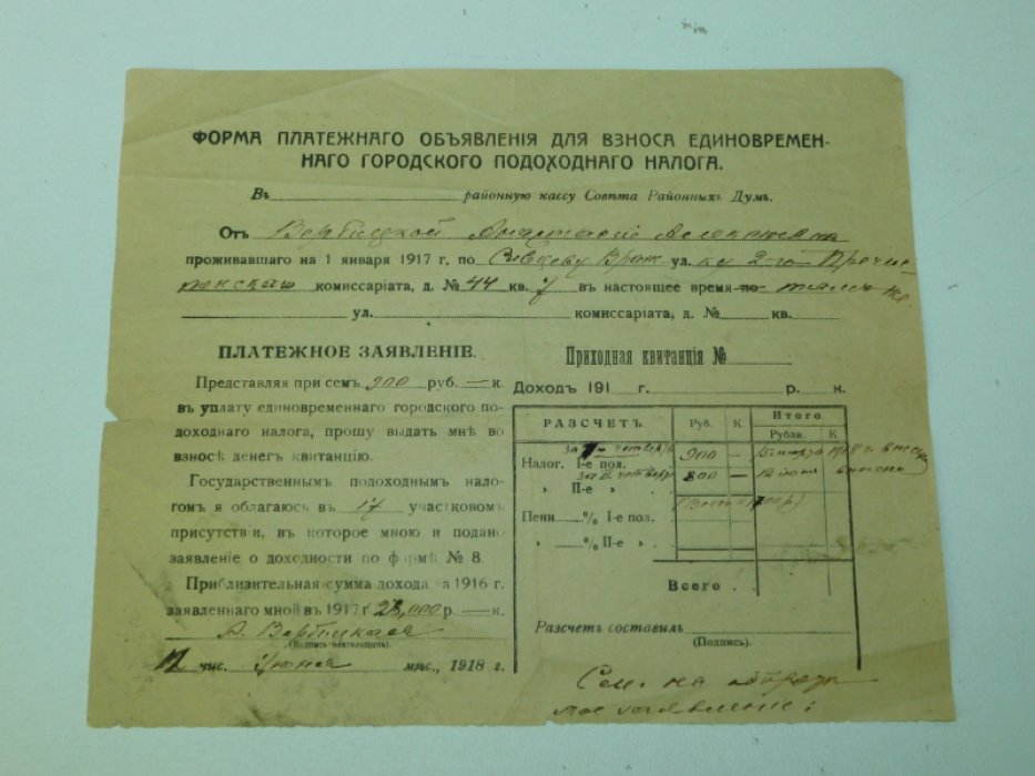 Форма платежного объявления для взноса городского подоходного налога. [ автограф А.А.Вербицкой ]