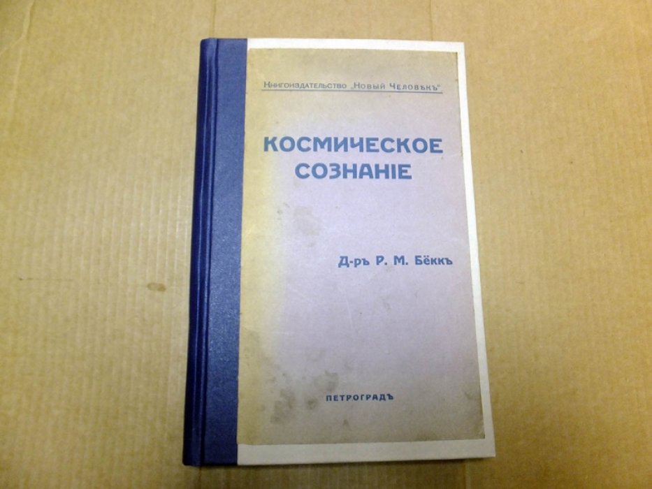 Бекк Р.М. Космическое сознание.