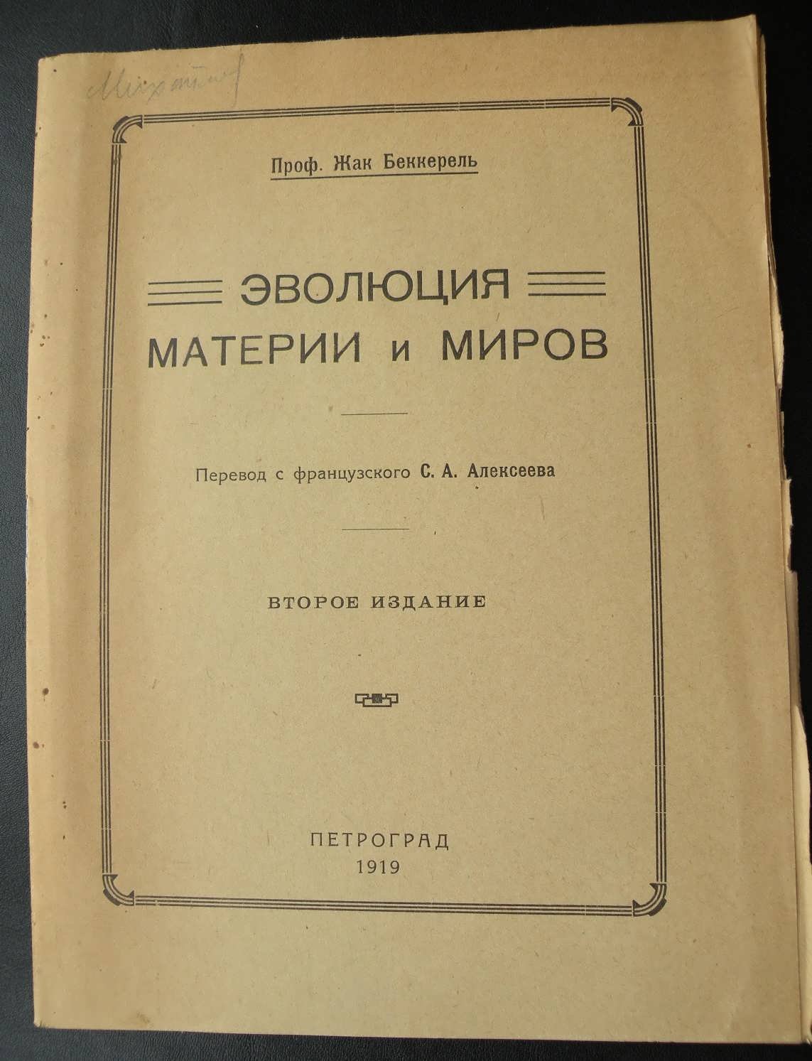 Беккерель Жак (Проф.). Эволюция материи и миров.