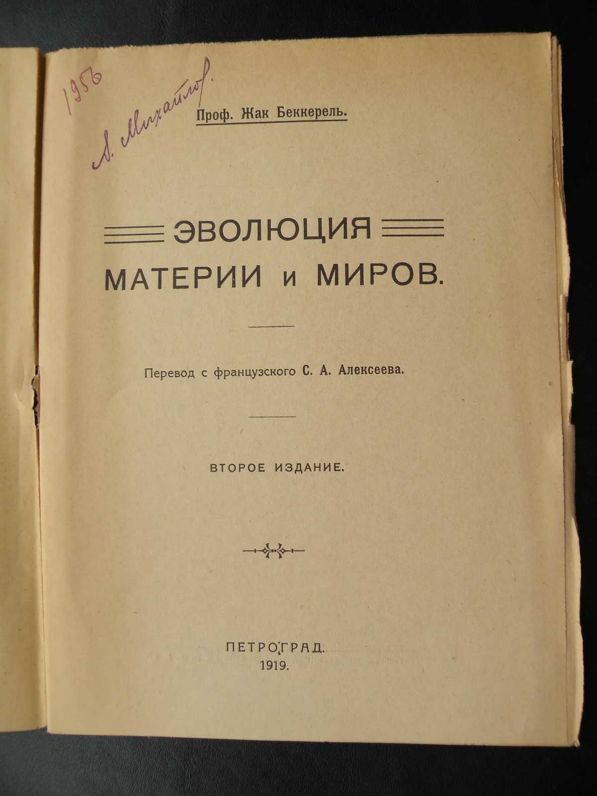 Беккерель Жак (Проф.). Эволюция материи и миров.
