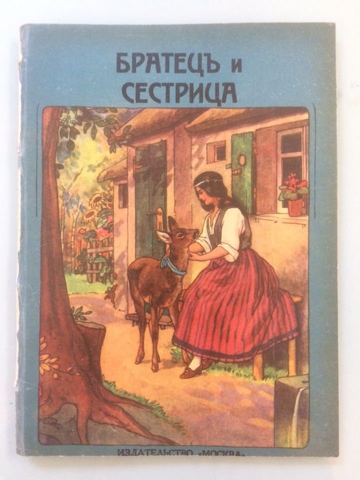 Братец и сестрица.