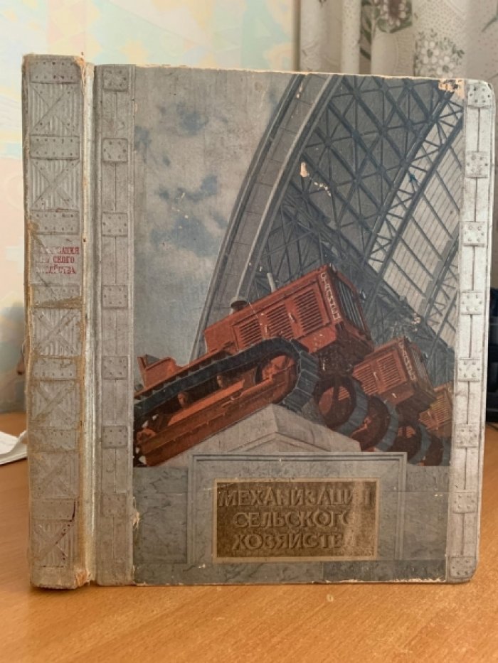 Механизация сельского хозяйства (колхозы и совхозы) — издание 1940 года