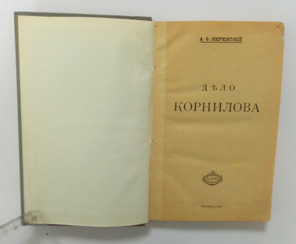 Керенский, А.Ф. Дело Корнилова.