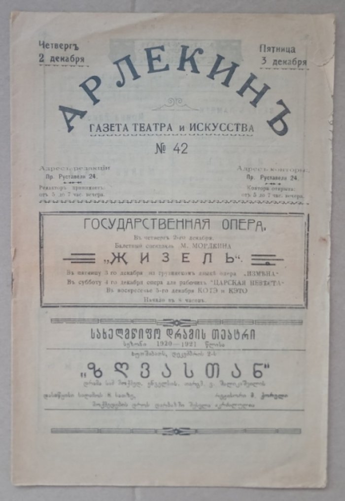 Арлекин. Газета театра и искусства. №42