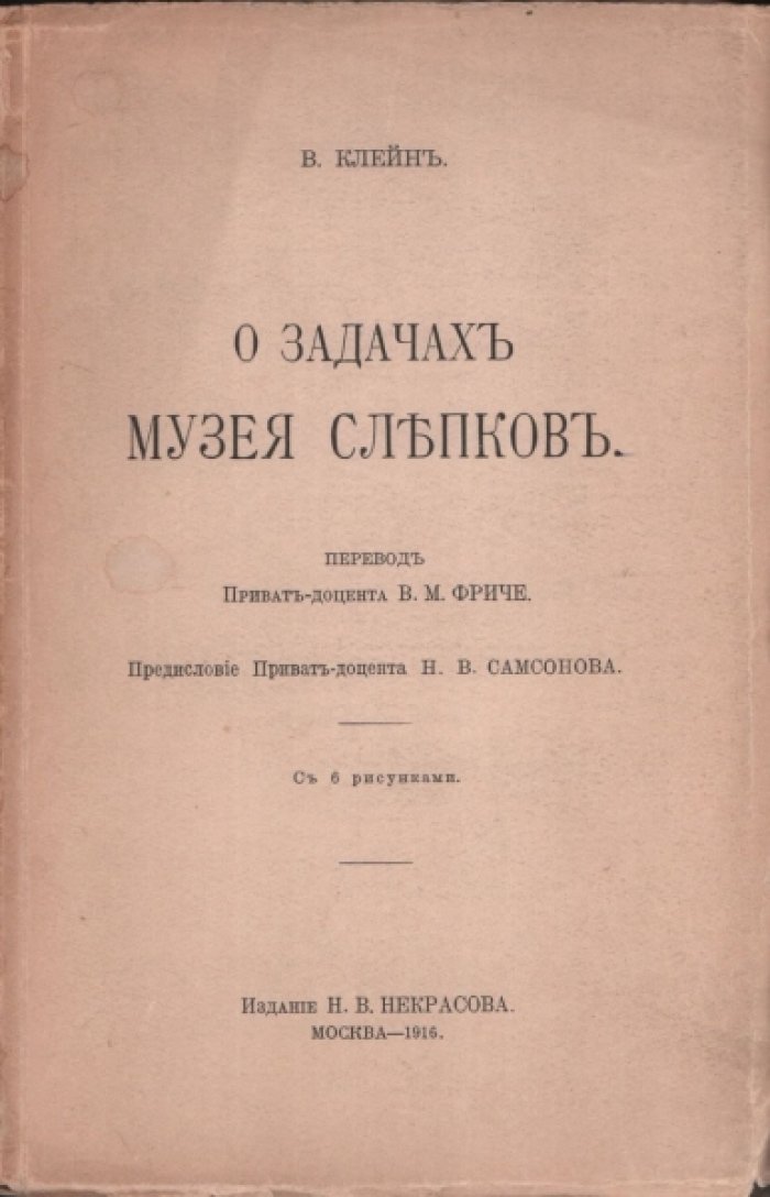 Клейн В. О задачах музея слепков.