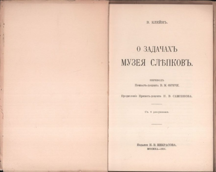 Клейн В. О задачах музея слепков.