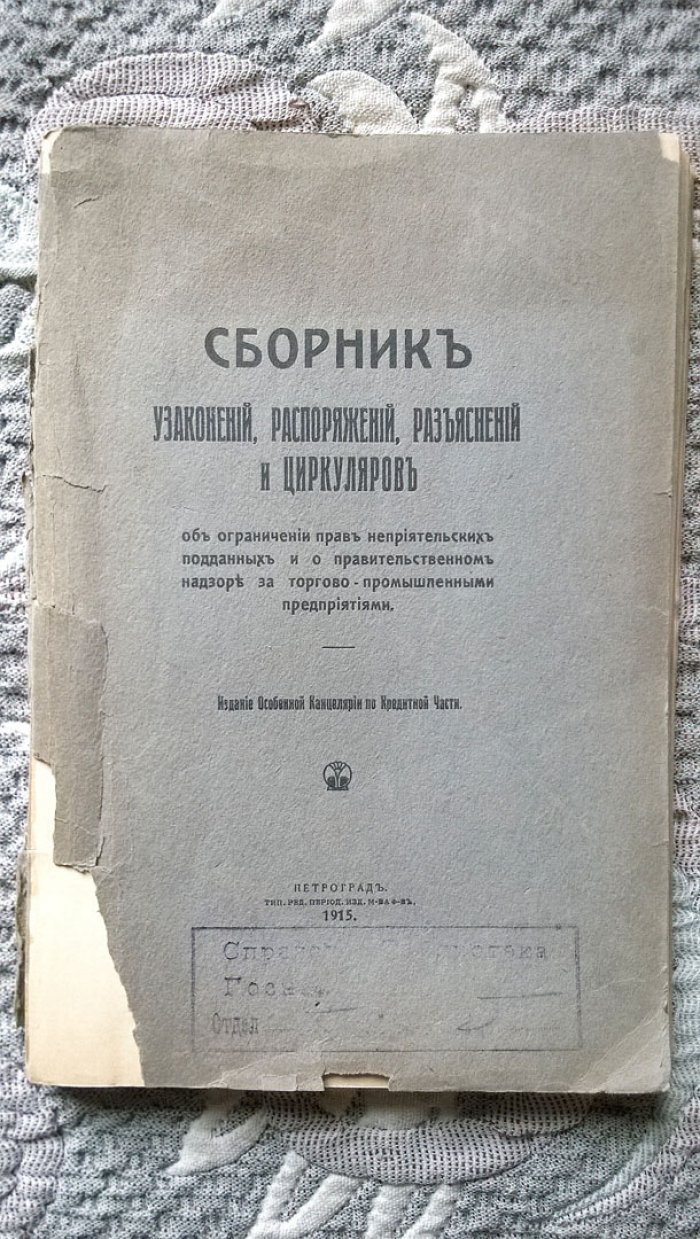 Сборник узаконений, распоряжений, разъяснений и циркуляров об ограничении прав неприятельских подданных и о правительственном надзоре за торгово-промышленными предприятиями.