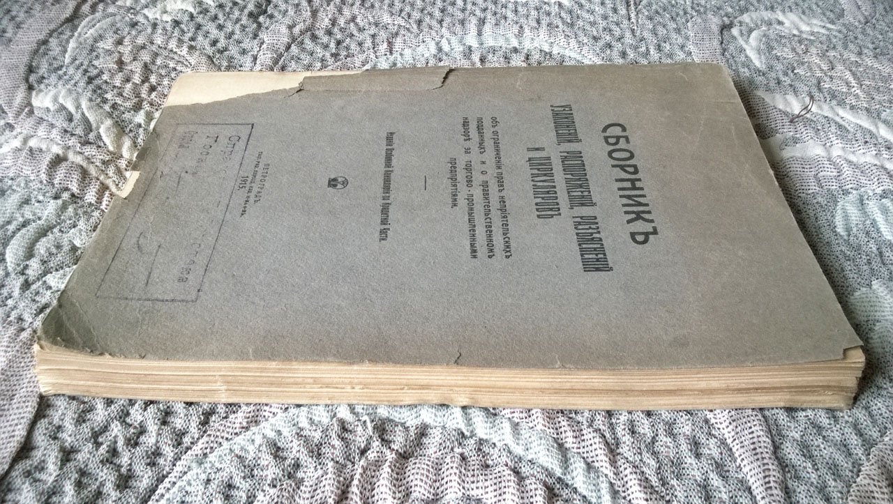 Сборник узаконений, распоряжений, разъяснений и циркуляров об ограничении прав неприятельских подданных и о правительственном надзоре за торгово-промышленными предприятиями.