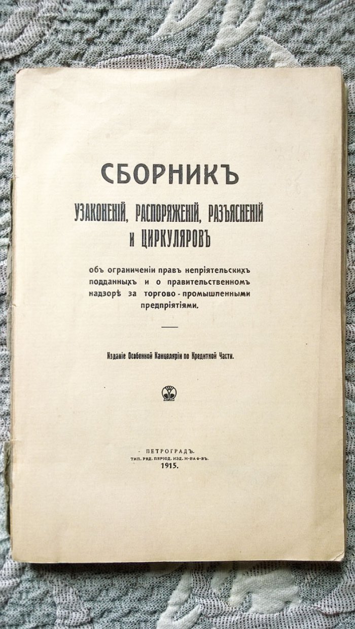 Сборник узаконений, распоряжений, разъяснений и циркуляров об ограничении прав неприятельских подданных и о правительственном надзоре за торгово-промышленными предприятиями.