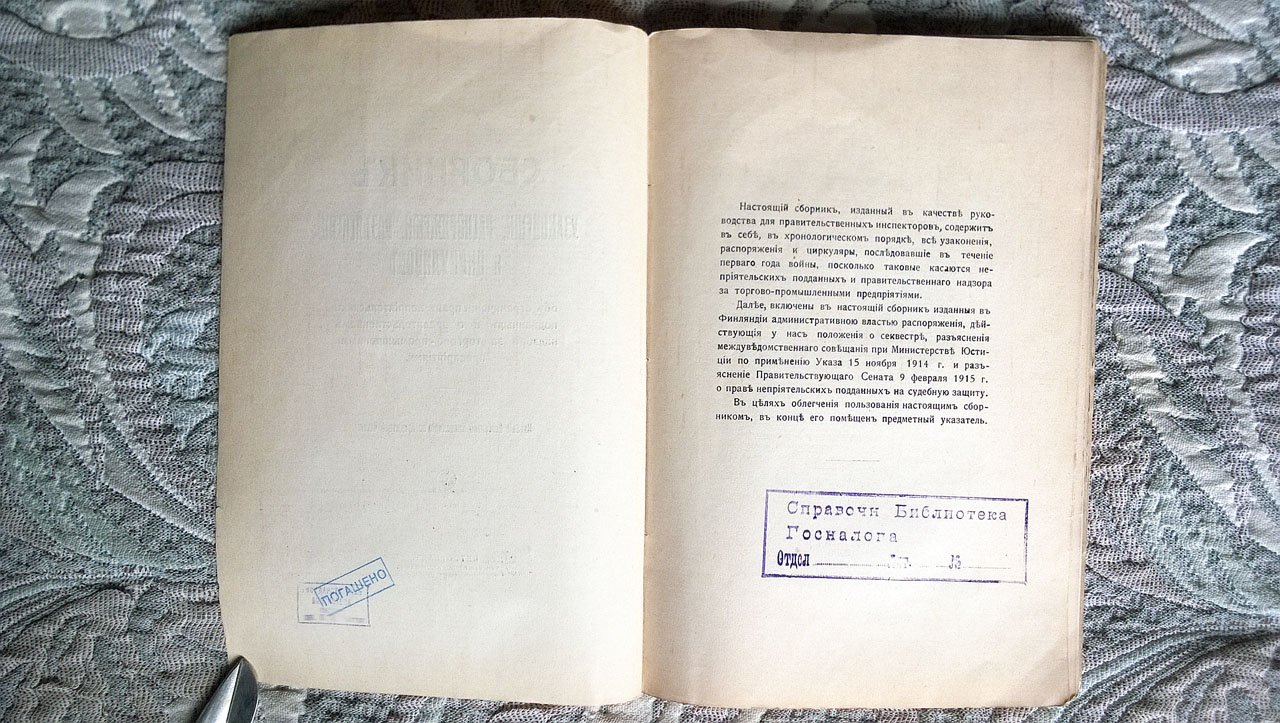 Сборник узаконений, распоряжений, разъяснений и циркуляров об ограничении прав неприятельских подданных и о правительственном надзоре за торгово-промышленными предприятиями.