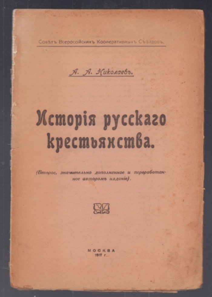 Николаев А.А. История русского крестьянства.