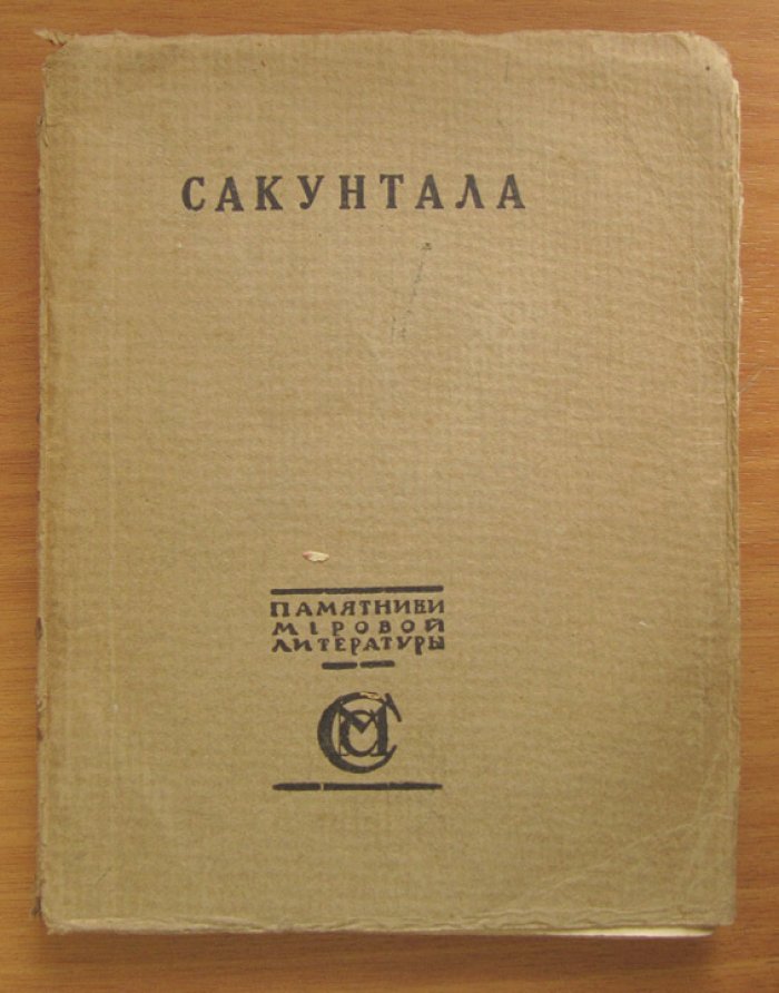 Калидаса. Сакунтала.