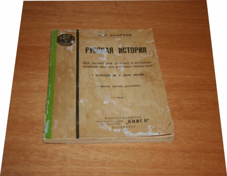 Андреев Н.Н. Русская история.