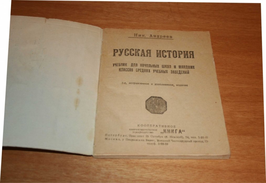 Андреев Н.Н. Русская история.