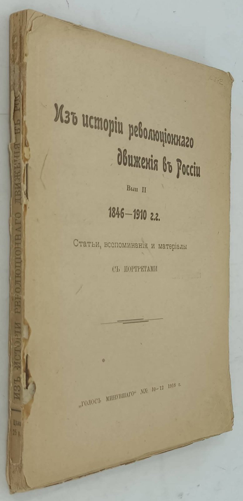 Из истории революционного движения в России. Выпуск II. 1846 -1910 г.г.