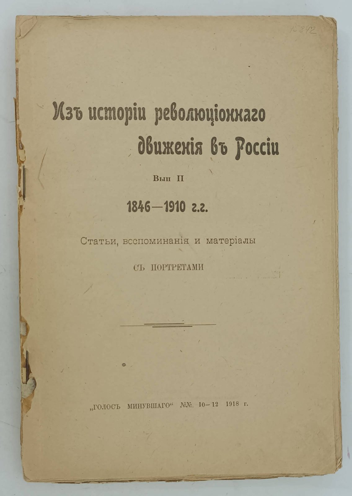 Из истории революционного движения в России. Выпуск II. 1846 -1910 г.г.