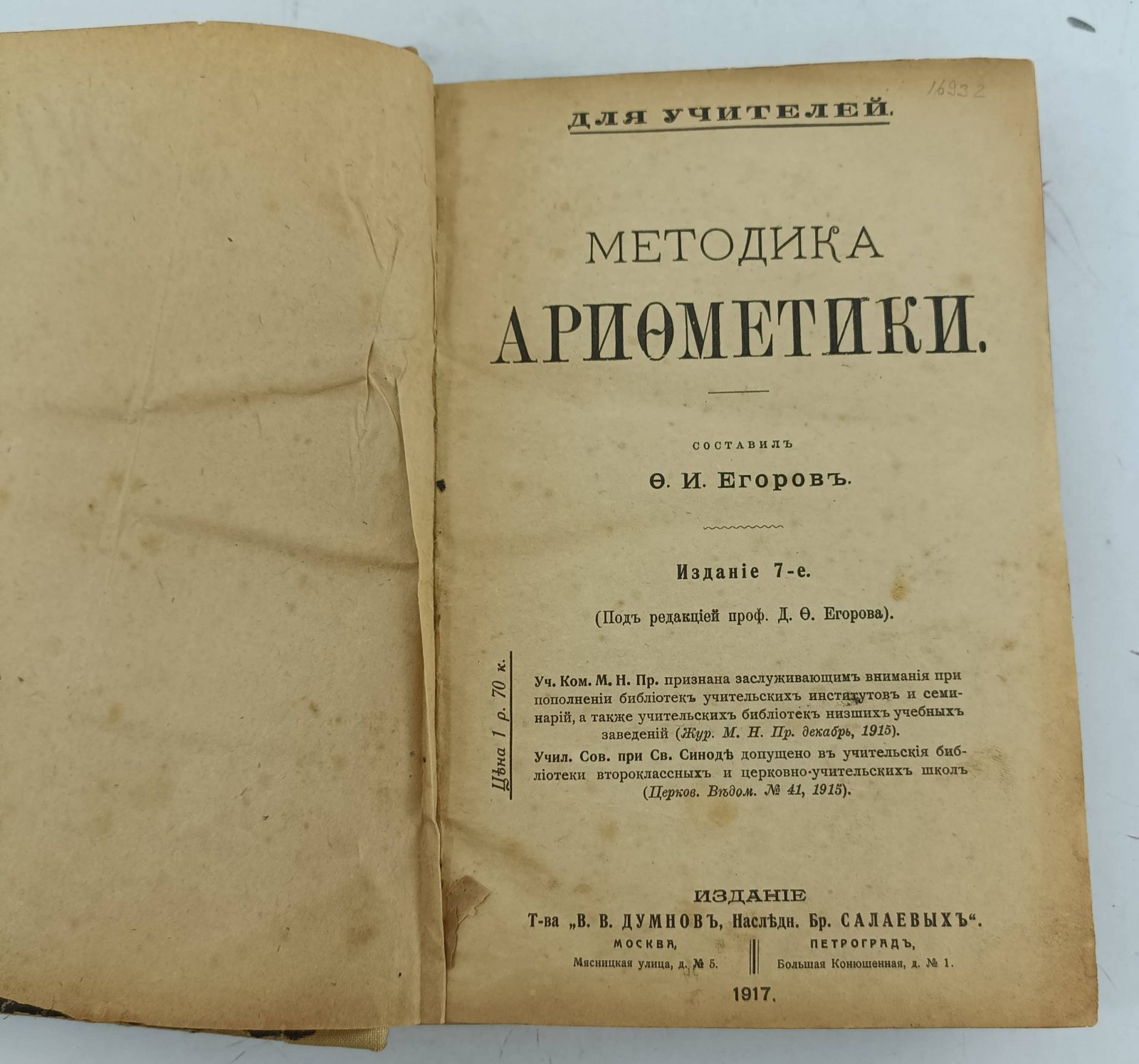 Методика арифметики.