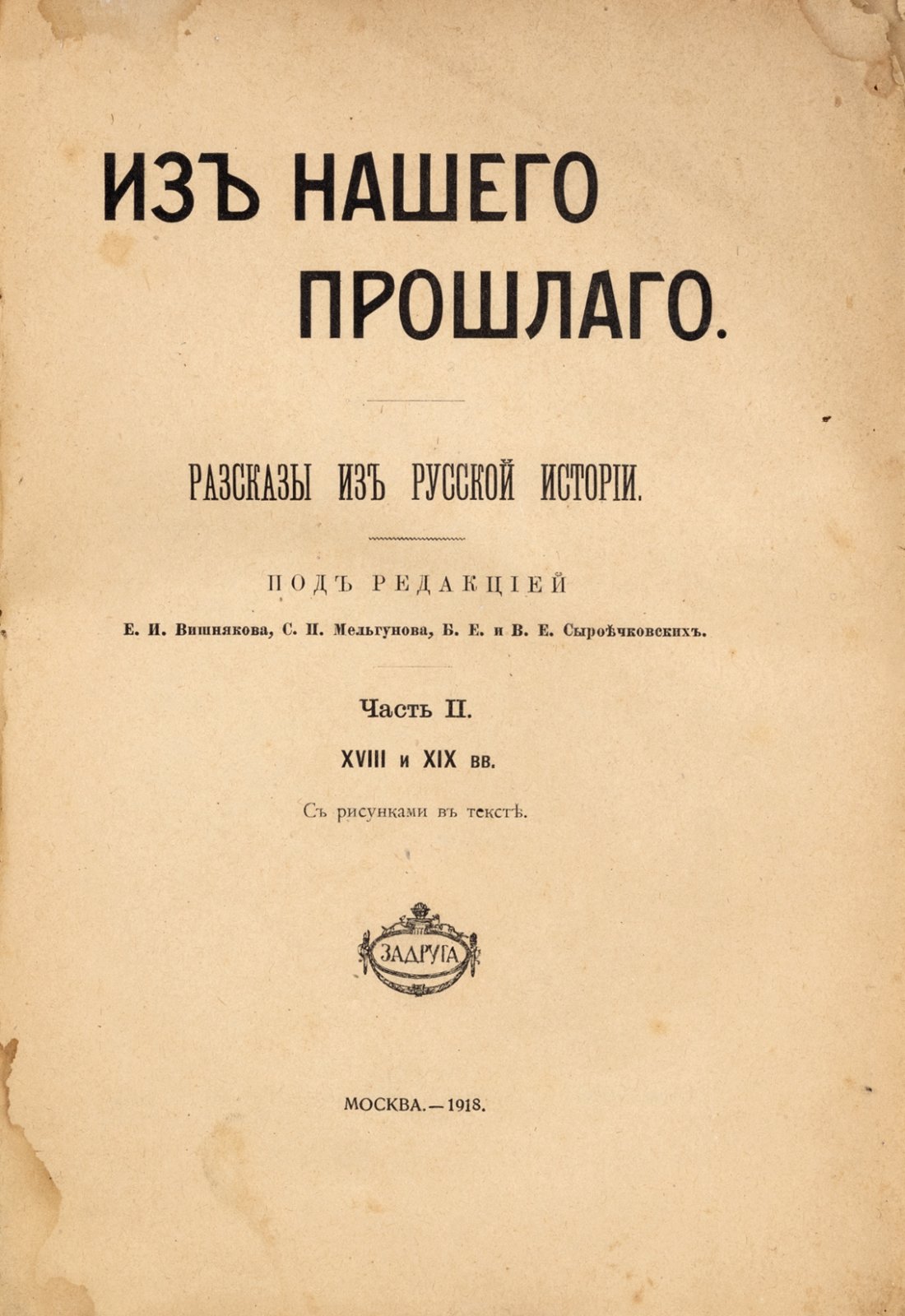 Из нашего прошлого: рассказы из русской истории.