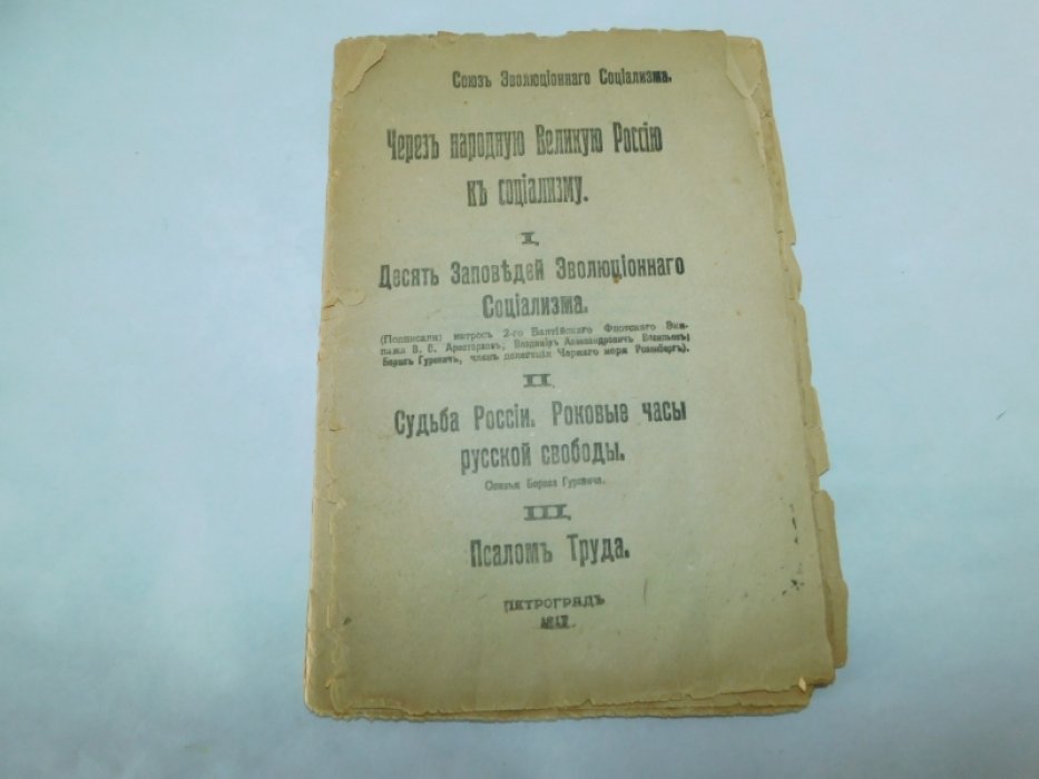 Гуревич, Борис. Через Народную Великую Россию - к социализму. Сборник.