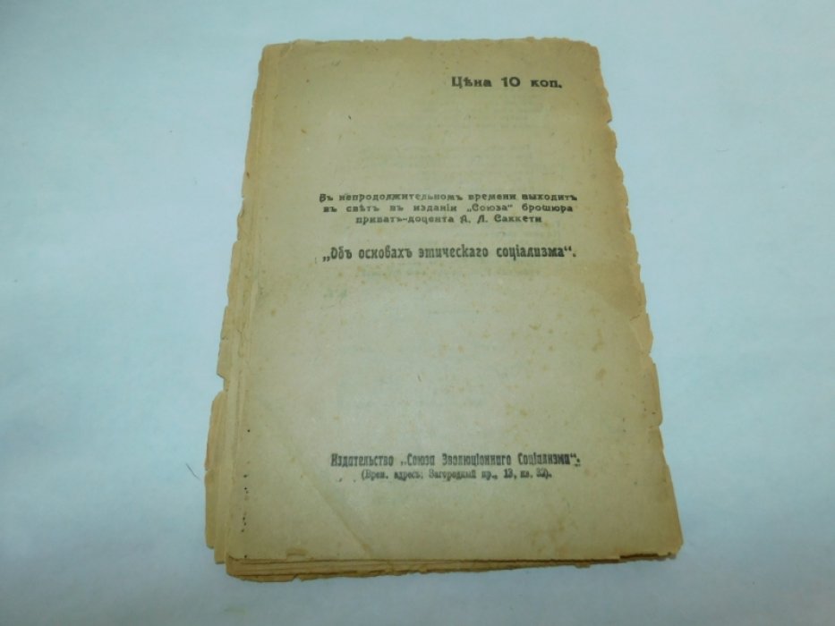 Гуревич, Борис. Через Народную Великую Россию - к социализму. Сборник.