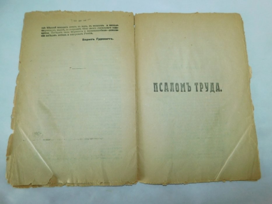 Гуревич, Борис. Через Народную Великую Россию - к социализму. Сборник.