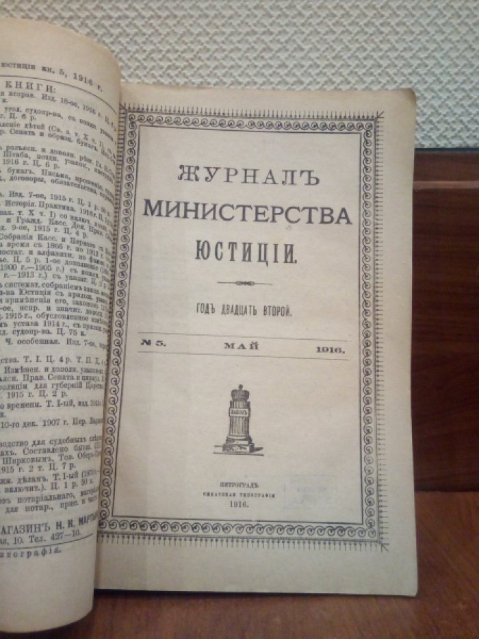 Журнал министерства юстиции. №5 Май 1916 г.