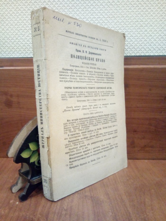 Журнал министерства юстиции. №5 Май 1916 г.