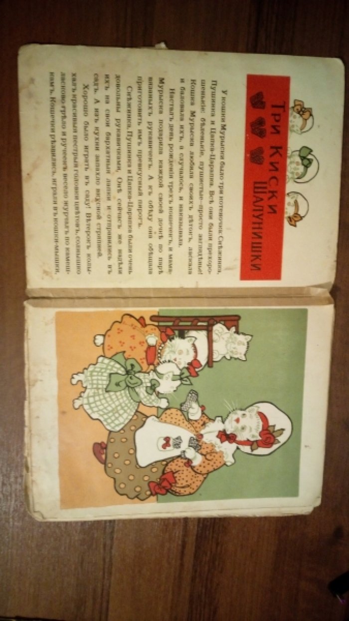 Три киски шалунишки.