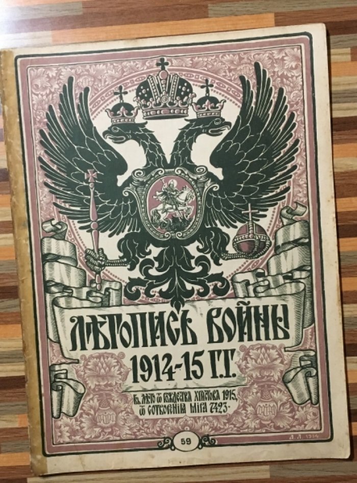 Летопись войны 1914-15гг. Журнал. Номер 59. 3 октября 1915г.