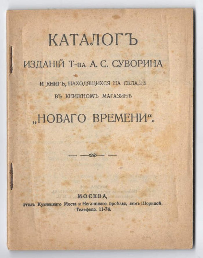 Каталог изданий т-ва А.С. Суворина и книг, находящихся на складе в книжном магазине *Нового времени*
