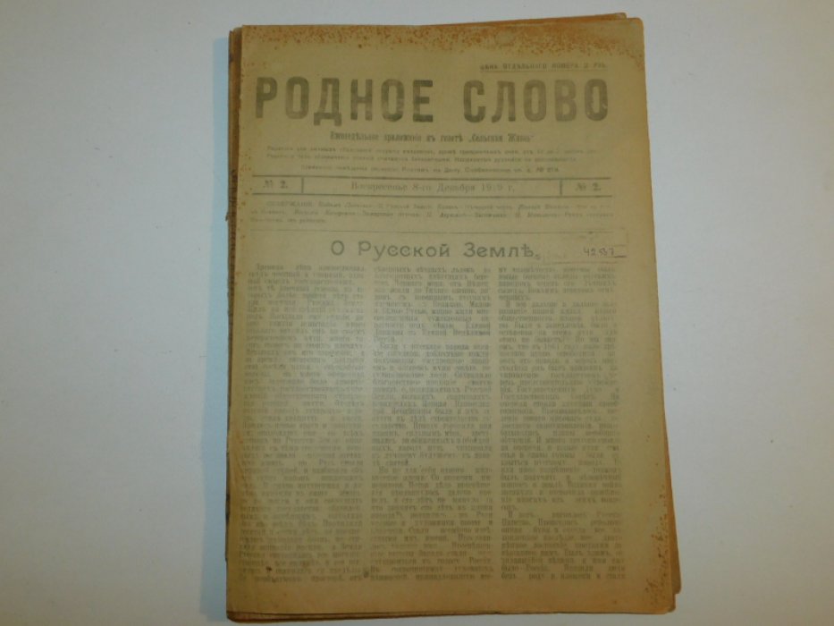 Родное слово. Приложение к газете Сельская жизнь. № 2, 8 декабря 1919 г.