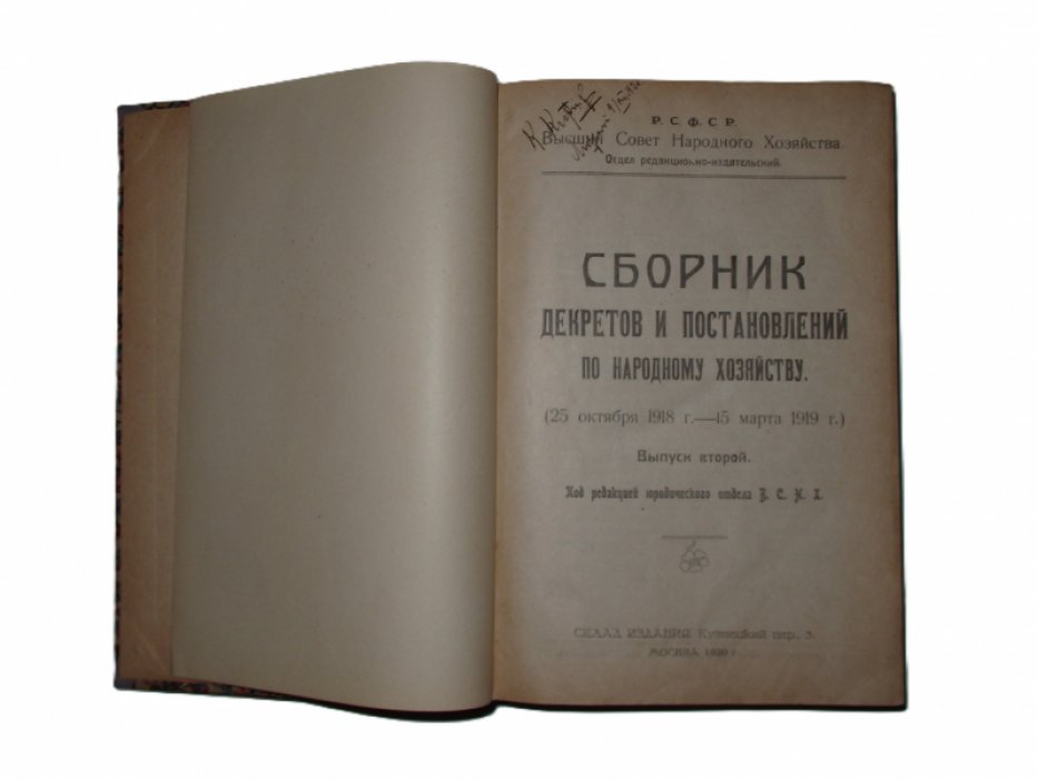 Сборник декретов и постановлений по народному хозяйству.