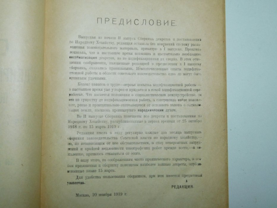Сборник декретов и постановлений по народному хозяйству.