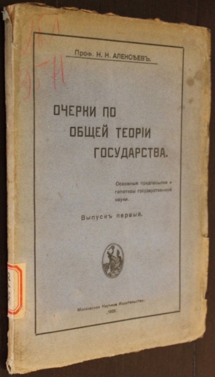 Алексеев Н. Очерки по общей теории государства.