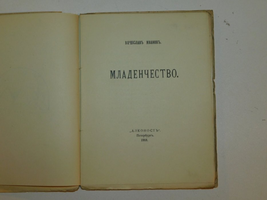 Иванов Вячеслав. Младенчество.