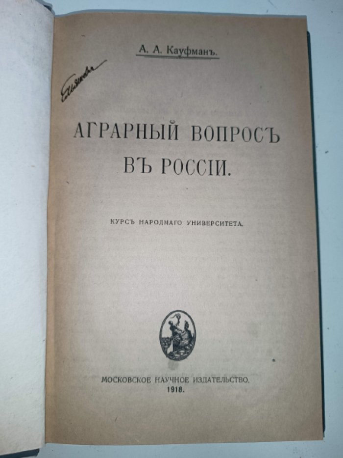 Кауфман А.А. Аграрный вопрос в России.