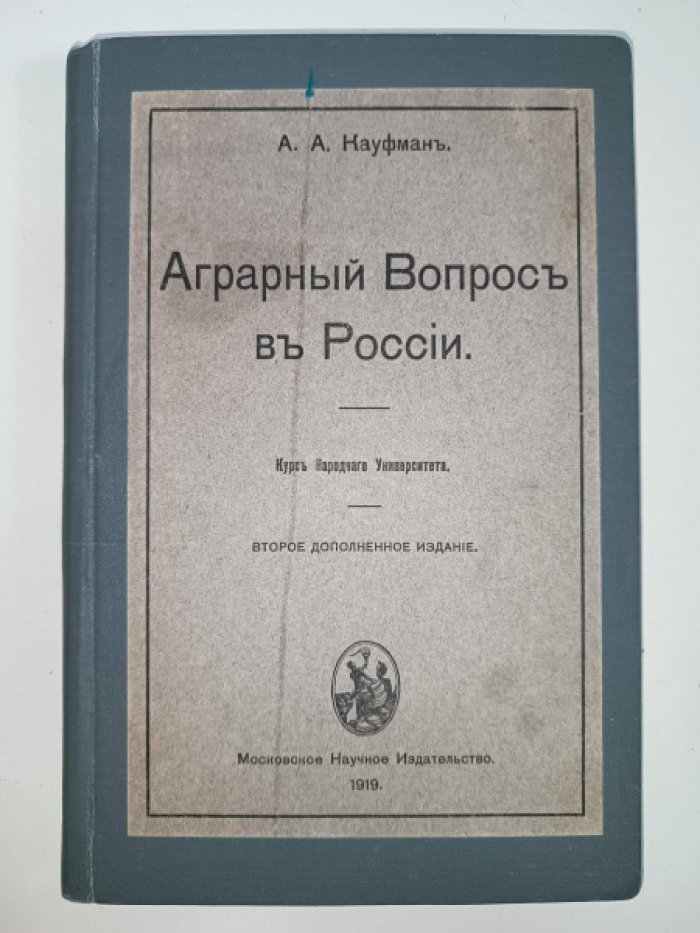 Кауфман А.А. Аграрный вопрос в России.