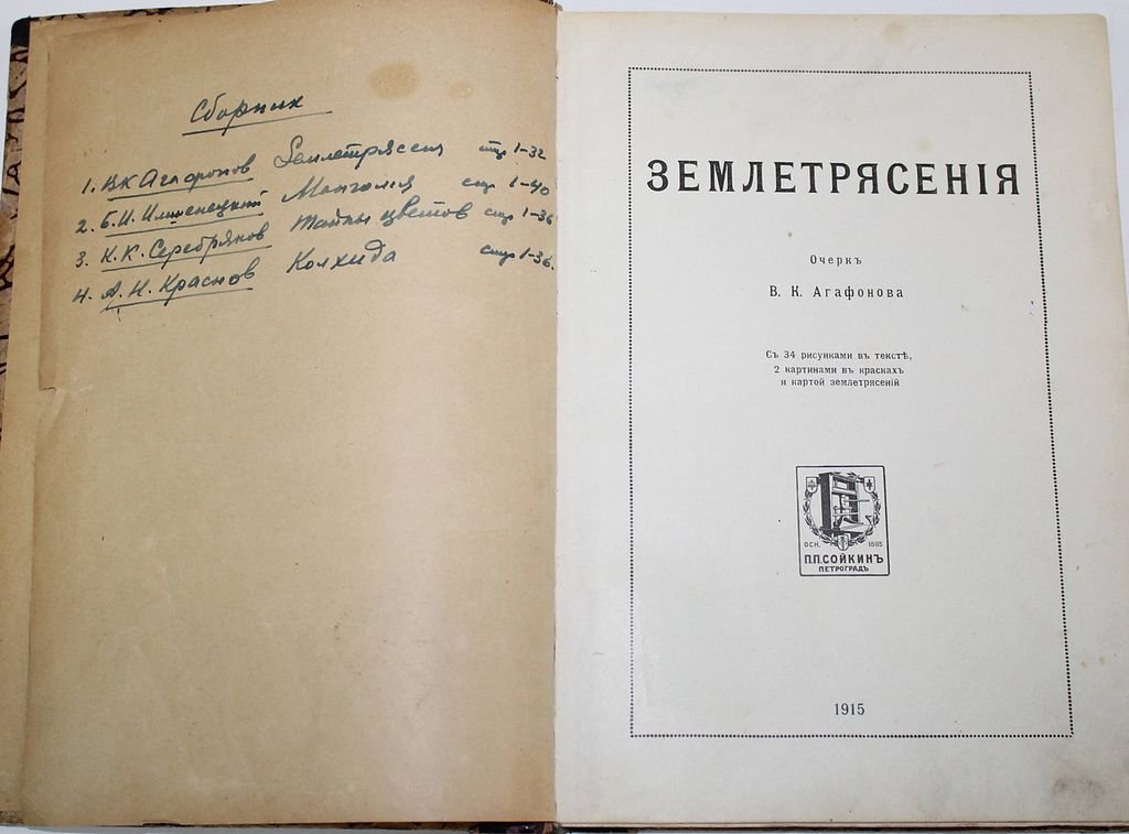 Конволют: 1) Агафонов В.К. Землетрясения: 2) Имшенецкий Б.И. Монголия: 3) Серебряков К.К. Тайны цветов: 4) Краснов А.Н. Южная Колхида.