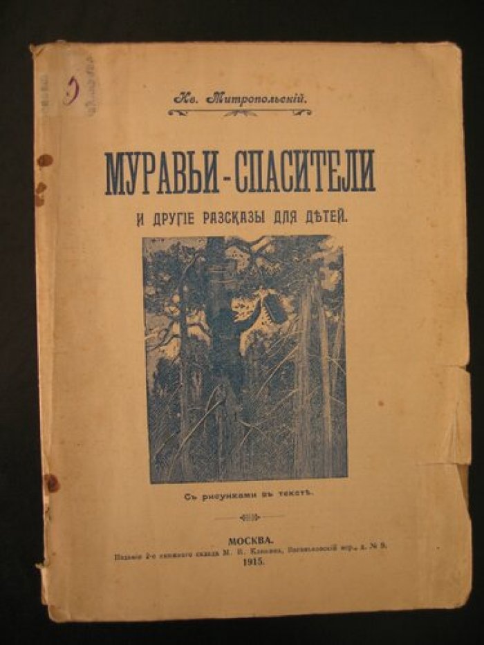 Митропольский Ив. Муравьи-спасатели и другие рассказы для детей.