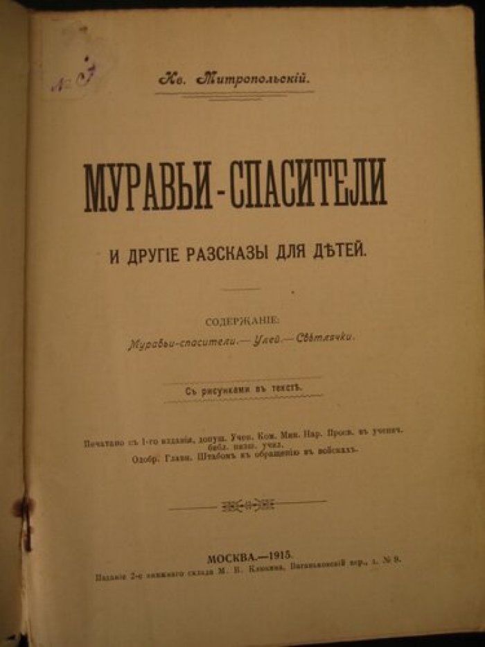 Митропольский Ив. Муравьи-спасатели и другие рассказы для детей.