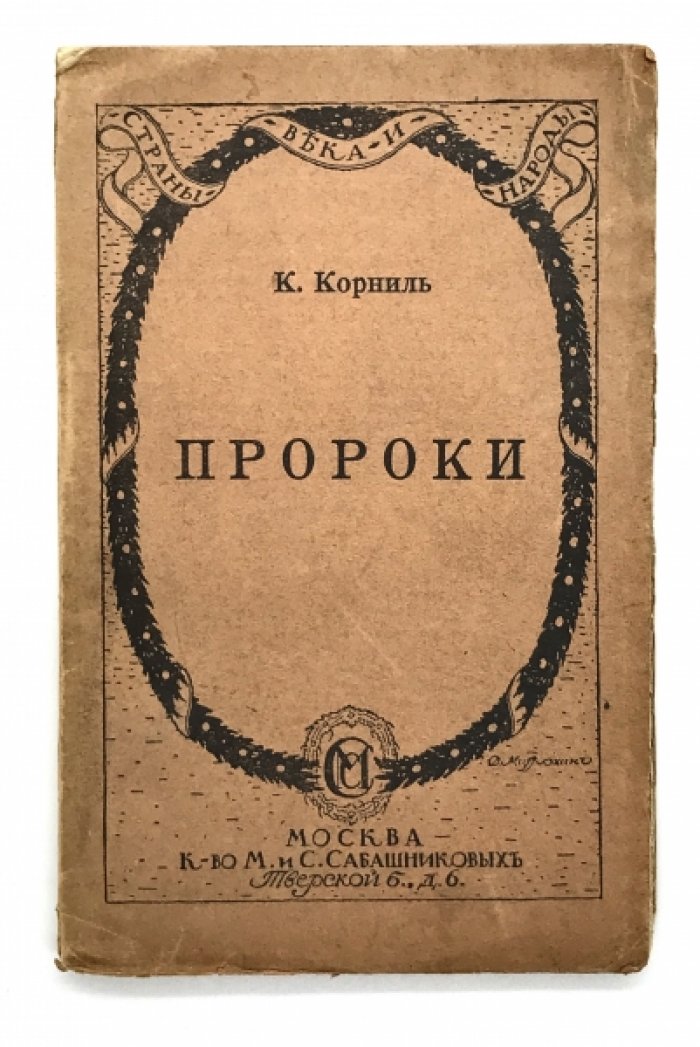 Корниль К. Пророки.
