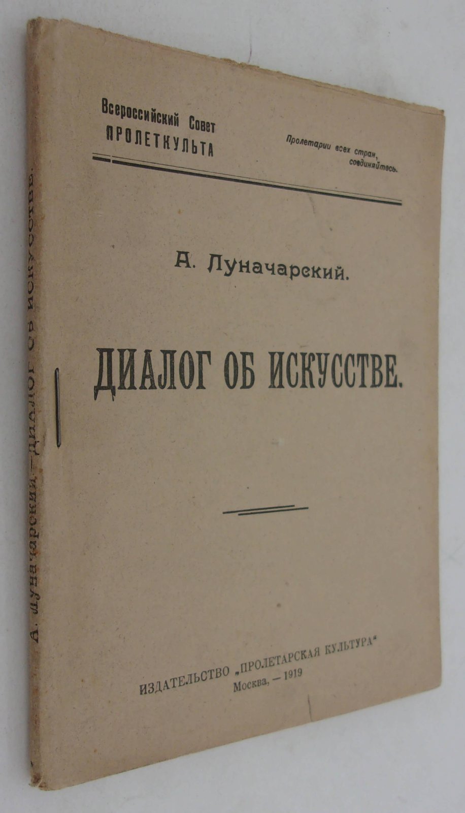Луначарский А.В. Диалог об искусстве.
